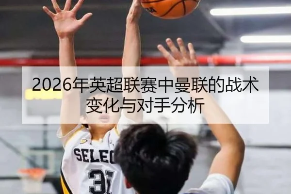nian-ying-chao-lian-sai-zhong-man-lian-de-zhan-shu-bian-hua-yu-dui-shou-fen-xi-2-267.jpg