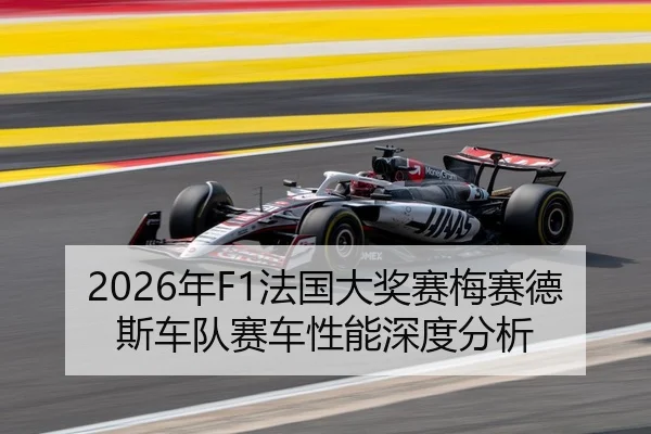 2026年F1法国大奖赛梅赛德斯车队赛车性能深度分析