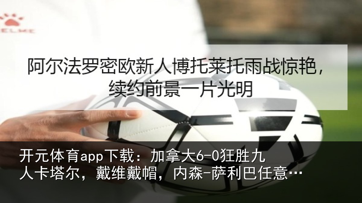 开元体育app下载:加拿相关情况,戴维相关情况意球破门