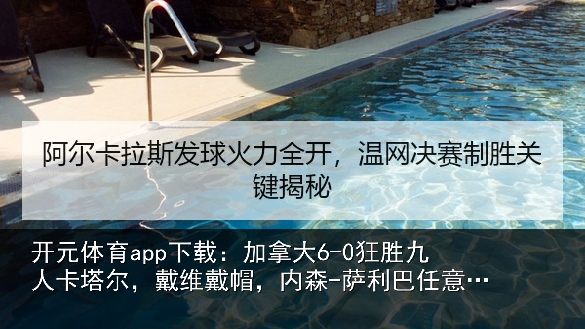 开元体育app下载:加拿大6-0狂胜九人卡塔尔,戴维戴帽,内森-萨利巴任意球破门
