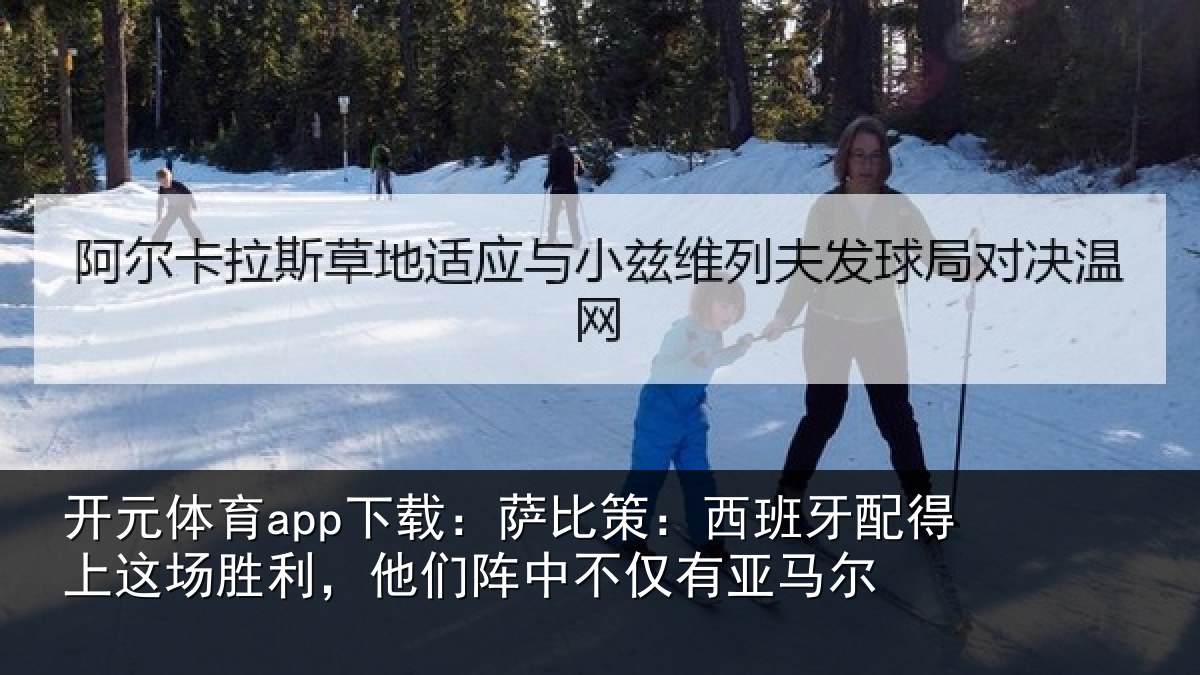开元体育app下载：萨比相关情况场胜相关情况亚马尔