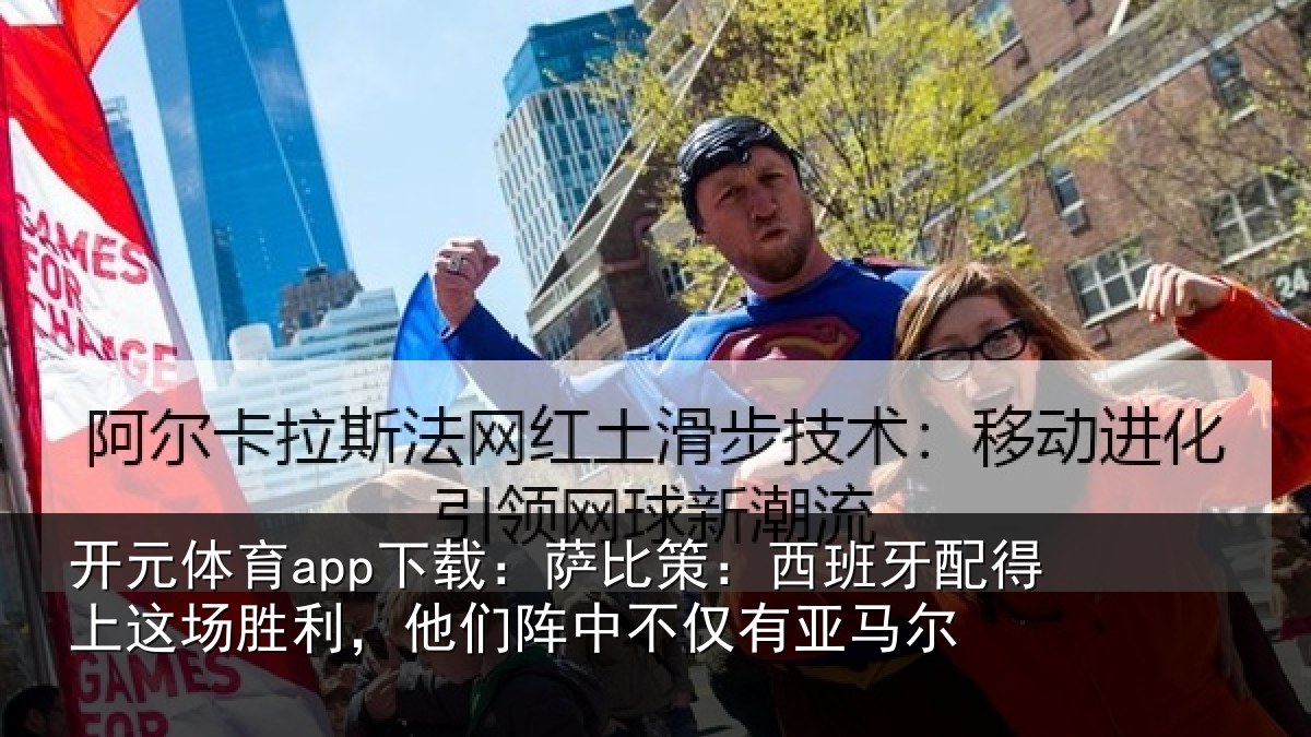 开元体育app下载：萨比相关情况场胜相关情况亚马尔