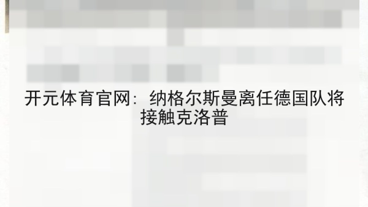 开元体育官网: 纳格尔斯曼离任德国队将接触克洛普