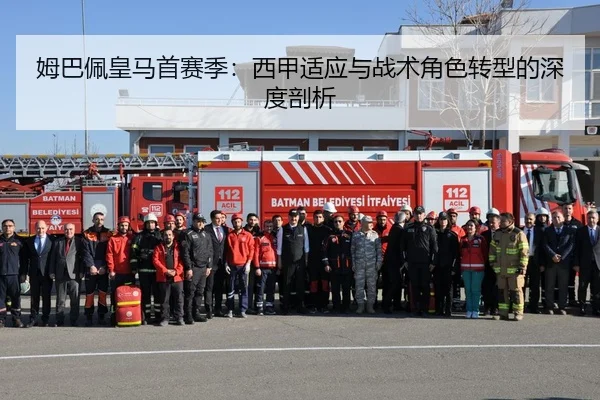 姆巴佩皇马首赛季：西甲适应与战术角色转型的深度剖析