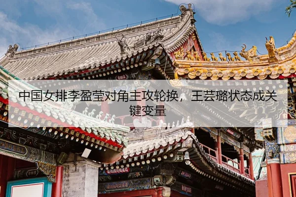 zhong-guo-nv-pai-li-ying-ying-dui-jiao-zhu-gong-lun-huan-wang-yun-lu-zhuang-tai-cheng-guan-jian-bian-liang-3-473.jpg