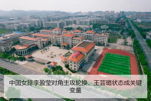中国女排李盈莹对角主攻轮换，王芸璐状态成关键变量