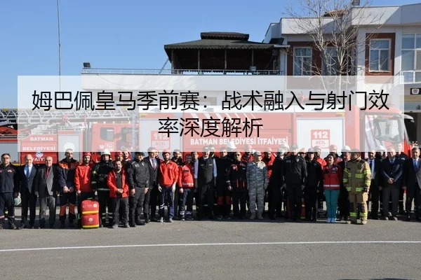 姆巴佩皇马季前赛：战术融入与射门效率深度解析